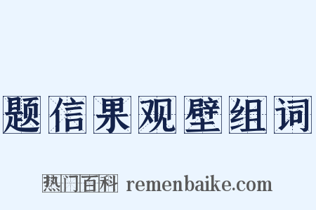 题信果观壁组词是什么意思的图片